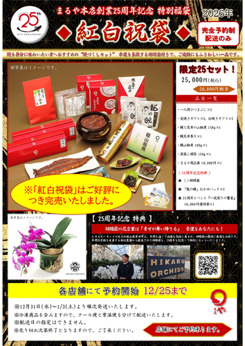 25周年福袋_紅白