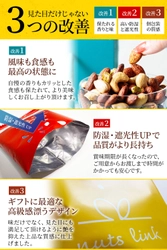 【リニューアル】76万袋売れたナッツギフトが “最高の贈り物”に生まれ変わりました！