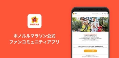 ホノルルマラソン公式コミュニティ 「ホノルルマラソンOHANA」アプリ版リリース