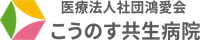 医療法人社団鴻愛会　こうのす共生病院