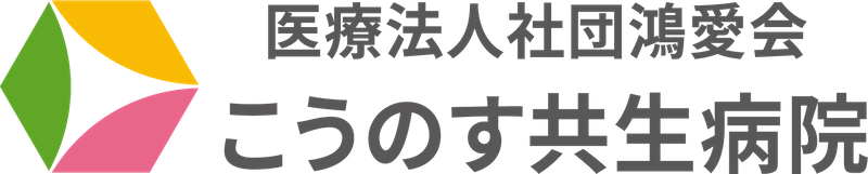 医療法人社団鴻愛会　こうのす共生病院