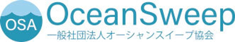 一般社団法人オーシャンスイープ協会