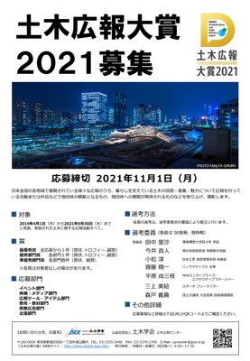 「土木広報大賞2021」フライヤー