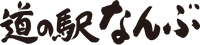 道の駅なんぶ