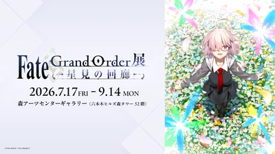 『Fate/Grand Order展 -星見の回廊-』各エリアのイメージパース更新、描き下ろしイラストやグッズ情報、ボイスガイド、コラボカフェ情報など多数の情報を解禁！