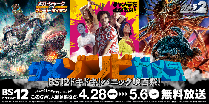 4月28日(月)~5月6日(火)「サメゾンビガメラ!BS12ドキドキ!パニック映画祭!」