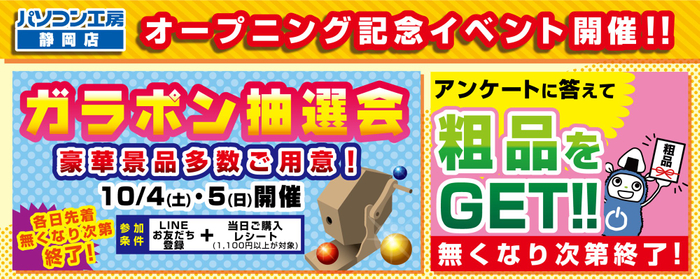 【パソコン工房 静岡店】オープニングイベント