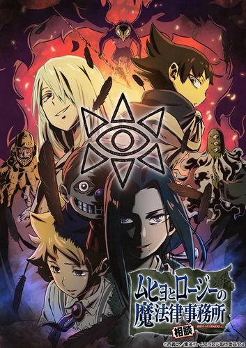 &copy;西義之／集英社・ムヒョロジ製作委員会 2