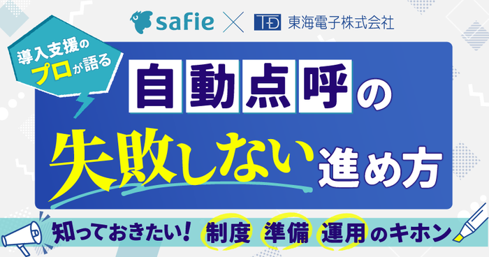 【セーフィー&times;東海電子】導入支援のプロが語る、自動点呼の「失敗しない」進め方 無料ウェビナー6月23日開催