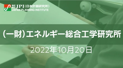 （一財）エネルギー総合工学研究所 : CO2分離回収・利用・貯留（CCUS）の技術開発等 最新状況、課題と今後の展望【JPIセミナー 10月20日(木)開催】