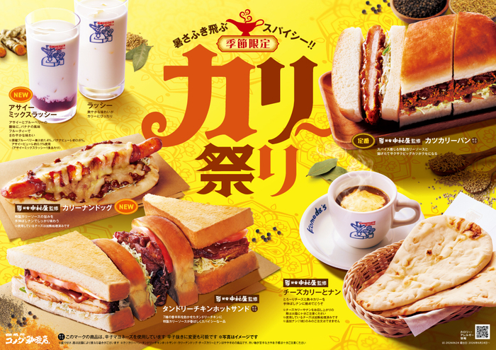 【コメダ珈琲店】カリー祭り