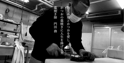 藁焼き師|門田 務