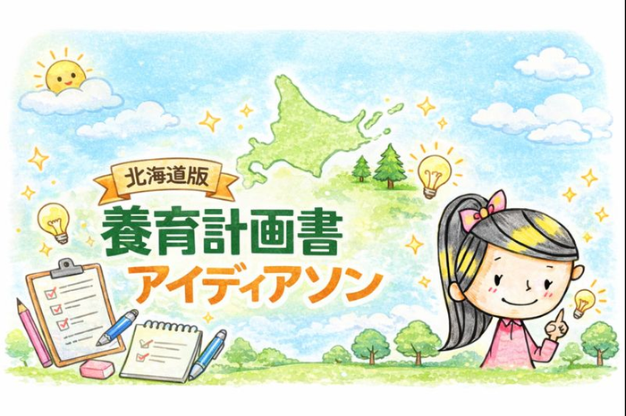 北海道版養育計画書アイディアソン