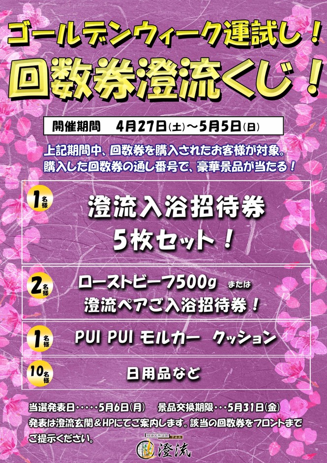 回数券購入で当たる!澄流くじ