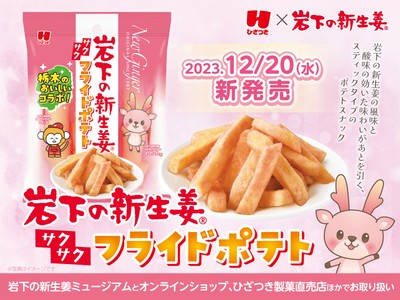 栃木のおいしいコラボ!ひざつき製菓×岩下の新生姜『岩下の新生姜フライドポテト』