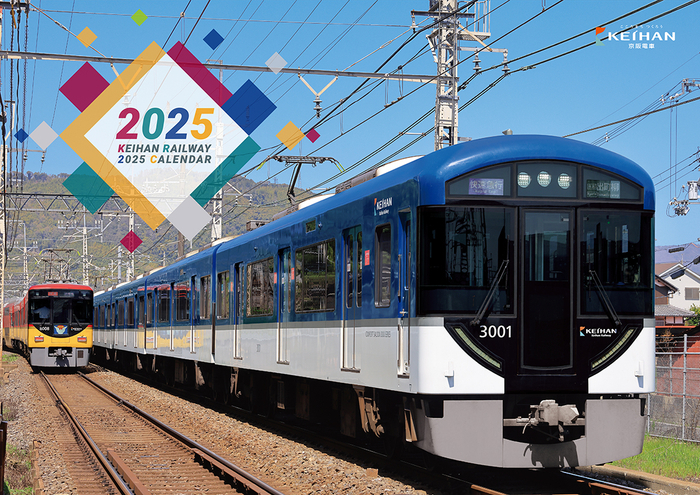 京阪電車カレンダー2025(表紙)