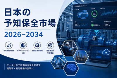 日本の予知保全市場