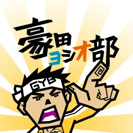 部長 豪田ヨシオ