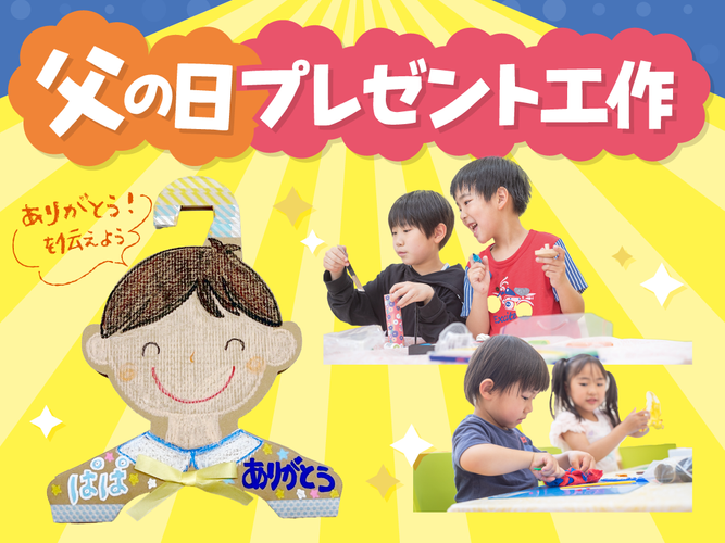 父の日プレゼント工作