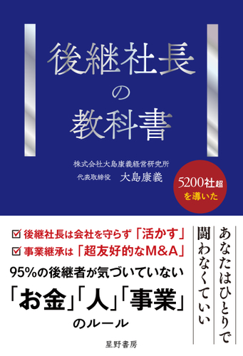 『後継社長の教科書』表紙