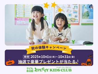 ペッピーキッズクラブ　【秋の体験キャンペーン 】スタート！ 2025年10月1日(水)より