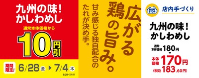 「九州の味!かしわめし」10円引 販促画像