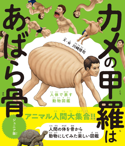 書籍ビジュアル_「カメの甲羅はあばら骨」