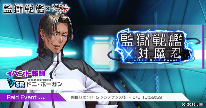 監獄戦艦&times;対魔忍