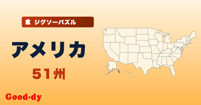 アメリカ51州のジグソーパズル