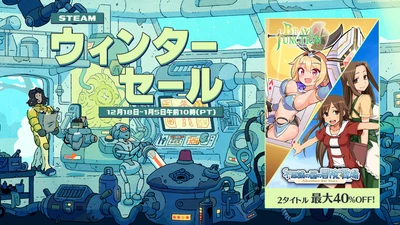 ゲームソフト最大40％OFF！「Steamウィンターセール」　 不思議の国の冒険酒場、Brave × Junctionのセール開始！ さらに公式グッズストアで年末年始セールも開催