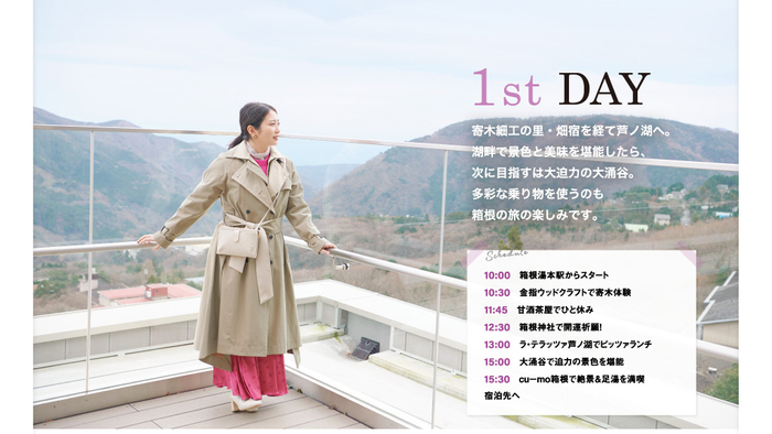 「旅色」4月号　1泊2日の箱根Day1：志田未来さん
