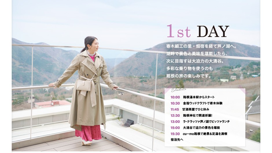 「旅色」4月号 1泊2日の箱根Day1:志田未来さん