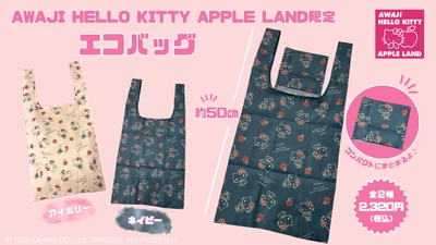 【淡路島だけの限定アイテム】ハローキティとりんごのエコバッグが新登場♪
AWAJI HELLO KITTY APPLE LAND限定「オリジナルエコバッグ」10月31日より販売開始！