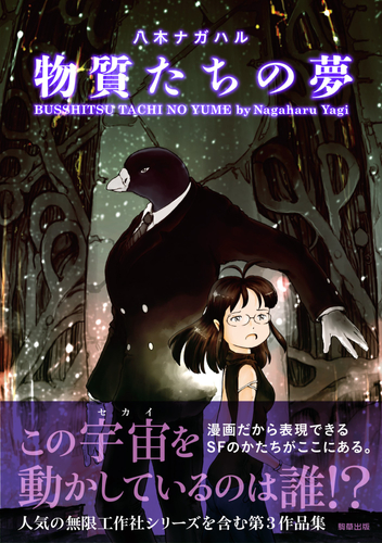 『物質たちの夢』定価1,155円（税込）／A5判／208頁／ISBN 978-4-909646-28-6／2020年2月発売