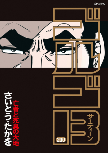 『ゴルゴ13 200巻 亡者と死臭の大地』 書影