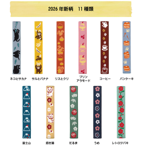 ランチベルト新柄一覧