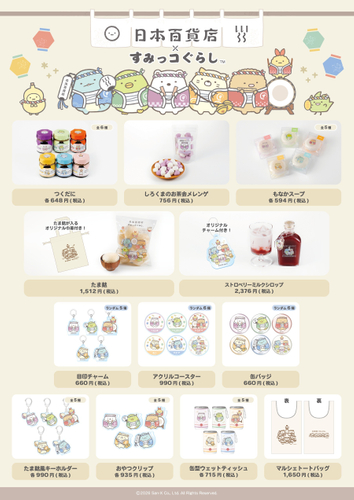 「日本百貨店&times;すみっコぐらし」第一弾販売商品一覧