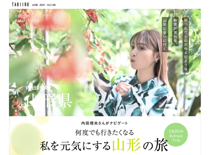 山形県　1泊2日のRefresh Trip：内田理央さん