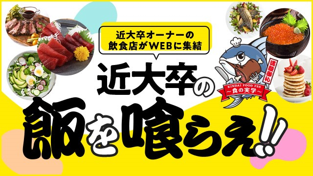 特設サイト「KINDAI FOOD FES」サイトトップイメージ