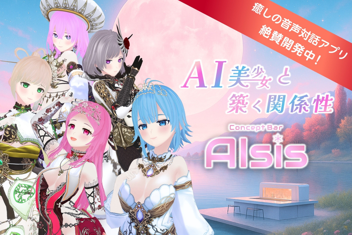 コンセプトバー&ldquo;AIsis&rdquo;