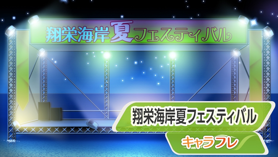 翔栄海岸「夏フェスティバル」