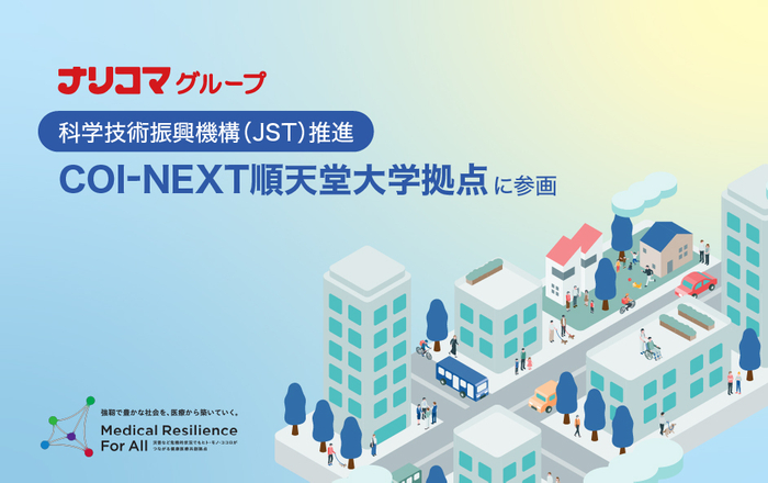 ナリコマグループ、順天堂大学COI-NEXTに参画