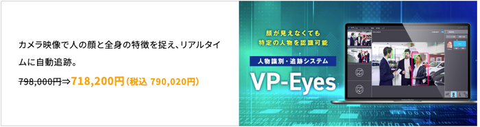 AI人物追跡システム「VP-Eyes」