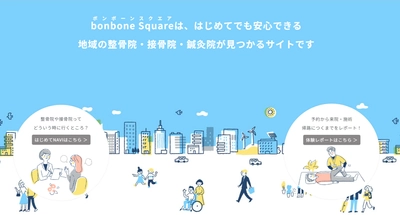 ダイヤ工業、整骨院・接骨院・鍼灸院の検索サイト「bonbone Square（ボンボーン スクエア）」をリニューアル！