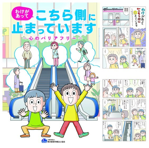 夏休みイベントで使用するまんが教材「わけがあってこちら側に止まっています～心のバリアフリー～」(まんが・イラスト　あべかよこ)