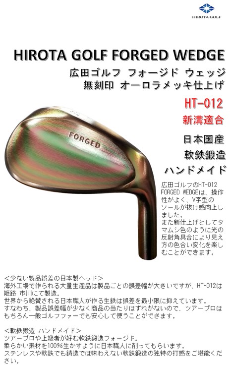 広田ゴルフ 軟鉄鍛造 フォージドウェッジ HT-012 商品説明1
