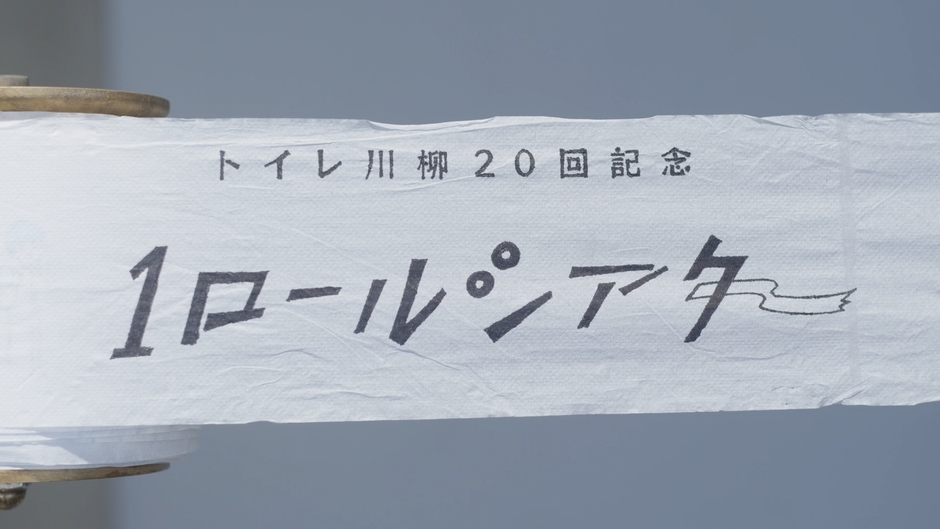公開された手描きしたアニメーション「TOTOトイレ川柳20回記念 1(ワン)ロールシアター」