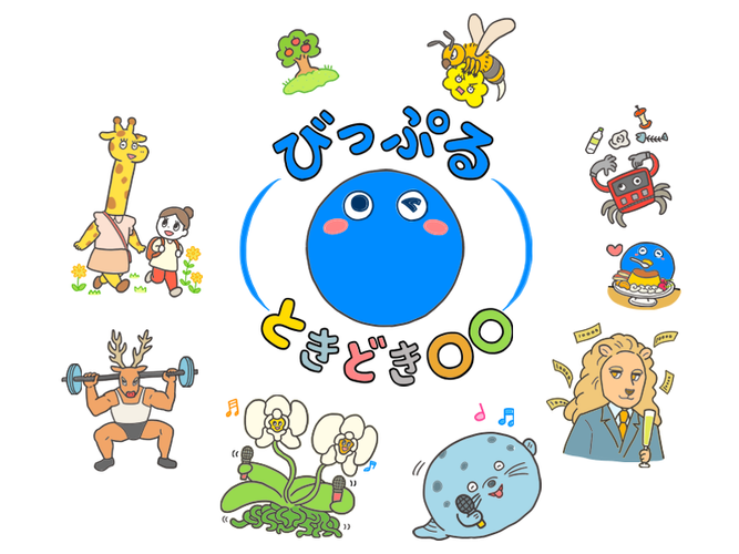 びっぷるときどき〇〇