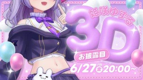 VTuber「姫咲ゆずるさん」3Dお披露目配信