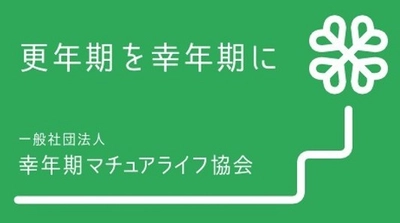 幸年期マチュアライフ協会「東京女性リーダーズ応援ネットワーク」の共同宣言参画
